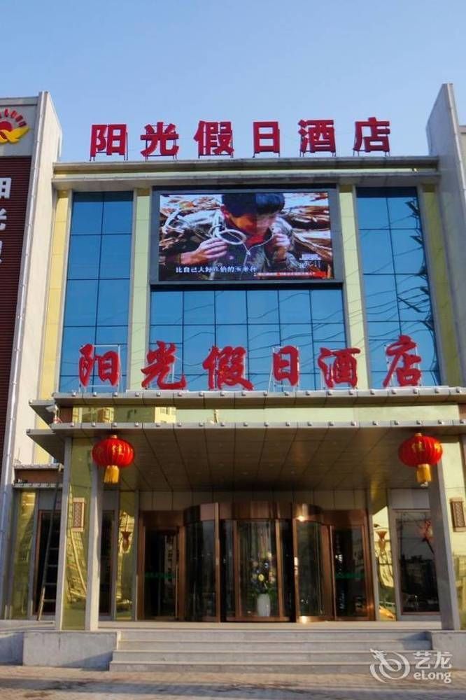 Sunshine Holiday Hotel Liaocheng Exterior photo